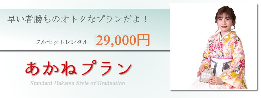 あかねプラン